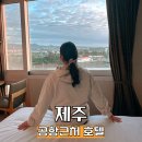 제주인관광호텔 이미지
