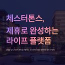 (주)위펀 | 체스터톤스, 10대 브랜드 제휴로 완성한 진짜 ‘라이프 레지던스&#39;