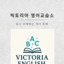 빅토리아영어교습소 네이버블로그