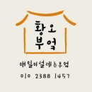 황오부엌 이미지
