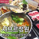 르노삼성자동차 서비스코너 대구죽전점 | 대구 맛집 샤브르정원 달서구직영점 샤브샤브 무한리필 가족외식 추천