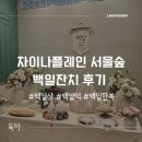 오룡떡집 | 백일잔치 백일상 차이나플레인 서울숲점 백일떡 백일원피스 후기 추천