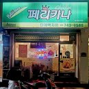 페리카나단계택지점