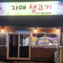 자매생고기 - 서구 월평동로 83 | 자매생고기