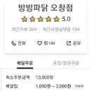 방방파닭오창점