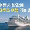 크루즈여행