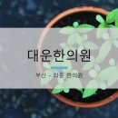 대운한의원 이미지