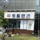 두툼한가 진접점