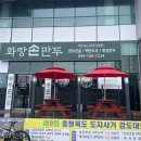 간이역 증평점 | [충북 증평]화랑손만두 만두전골 맛집