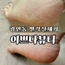 광안동내성발톱 관리도 가능한 이쁘다뷰티 발각질제거 후기