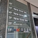 뉴스테이인(New stay inn) 이미지