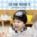 1127 | 36개월 육아일기 (D+1113 ~ 1127)