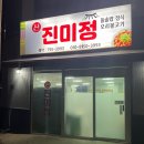 진미정 | [진미정] 광양 광영동 가성비 한식집 진미정 내돈내산 후기