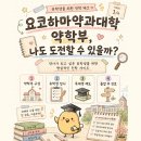 약대한방병원 | 한국 약사 면허 인정되는 요코하마약과대학