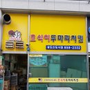 호식이 두마리치킨 송도신도시점 티스토리