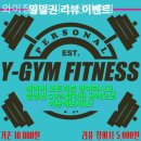 와이짐휘트니스 | 주안동 휘트니스 와이짐휘트니스 신기촌점 리뷰좋은 곳