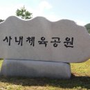 사내체육공원 이미지