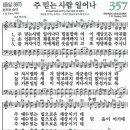 새찬송가 357장 - 주 믿는 사람 일어나 (듣기/ 가사/ 악보/ mp3/ 동영상) 이미지