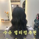 밍크미용실 | 수유역 미용실 젤리펌 후기, 뿌리볼륨에 진심인 리미살롱