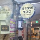 샴푸보이헤어샵