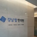 강남탑한의원 이미지