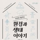 생태와 기후변화이야기 이미지