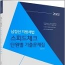 ( 남정선 세법 ) 2022 남정선 지방세법 스피드체크 단원별 기출문제집, 남정선, 더나은 이미지