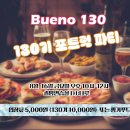 (공지사항) Bueno 130기, 8주차 마지막 포트락 파티 이미지