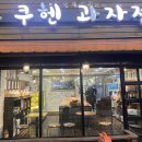쿠헨과자점