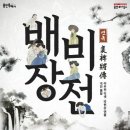 연극(배비장전) 투데이경제