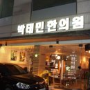 박태민한의원 이미지