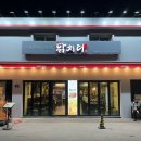 숯불과 닭갈비 | 의왕역 맛집 닭치다 본점 삼색한판 숯불닭갈비 솔직 후기