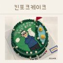 킨포크케이크