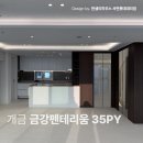 금강마트 | 개금역 금강펜테리움 더스퀘어 35평 인테리어 시공 후기