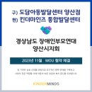 사단법인경상남도장애인부모연대진주시지회 | 경남장애인부모연대양산시지회 MOU 협약 체결 [양산 킨더마인즈 발달치료 센터]