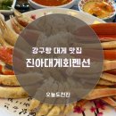 청송회대게펜션 | 영덕 강구항 대게맛집 진아대게회펜션