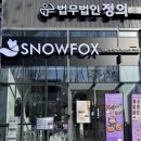 양재역 맛집 스노우폭스 양재역점