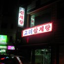 강남역 고려삼계탕 이미지