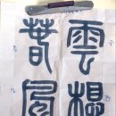시선(詩仙) 이백의 청평조(清平調) 이미지