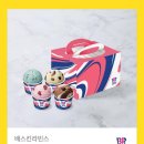 배스킨라빈스세종아름점 - 세종특별자치시 보듬3로 95 | 배스킨라빈스세종아름점