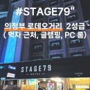 79 PC | 의정부역 로데오거리 2성급 호텔 스테이지79 로얄스위트 루프탑 객실