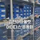 30 | [김현아] 아디다스 아울렛 매장후기 운동화 (추가 30%할시 가격은?)