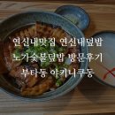 노가숯불덮밥 | 연신내맛집 연신내덮밥 노가숯불덮밥 방문후기 부타동 야키니쿠동 데이트코스추천