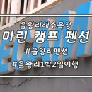 마린캠프펜션 이미지
