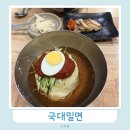 국대밀면
