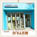 어거스트 | 통영 기념품·통영 캐릭터 성지 동피랑 근처 통영 소품샵 어거스트램 후기