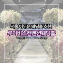 그레이스윤 | 루이비스 컨벤션웨딩홀 송파문정 그레이스홀 2027년 견적 공유