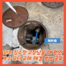 외부 집수정 고장났을 때 원인 오수 모터 교체 해결 방법 공유