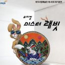 미스터래빗