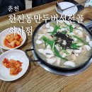 천진동 만두 버섯전골 이미지